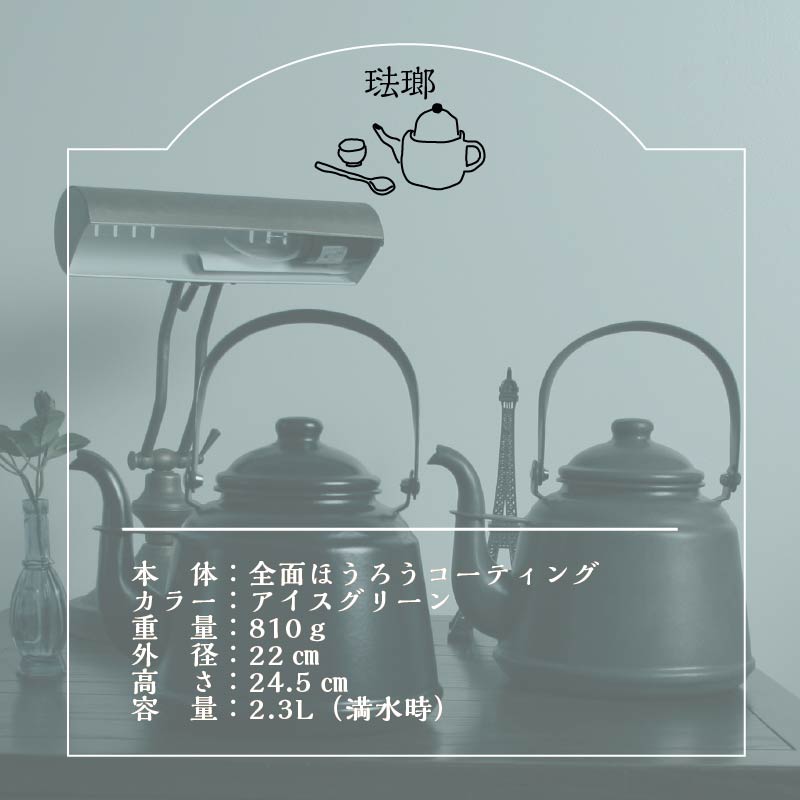 【4月中旬以降より発送】レトロ・ほうろうケトル アイスグリーン【027C-013】