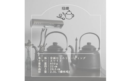 【4月中旬以降より発送】レトロ・ほうろうケトル ホワイト【027C-014】