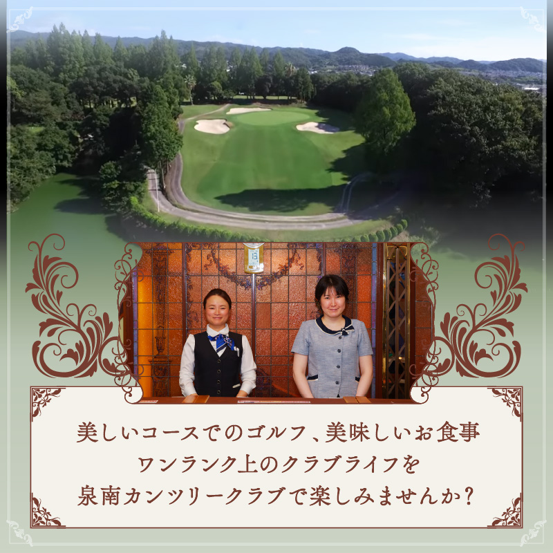 泉南カンツリークラブ土日祝限定ゴルフプレー券（4名分）【032A-002】