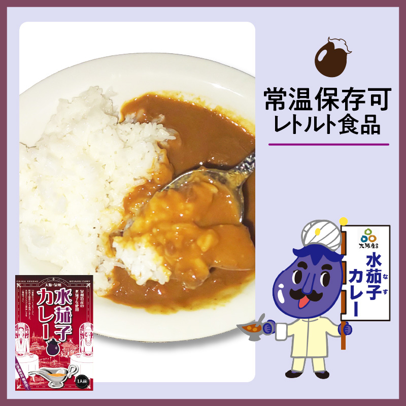 大阪産（おおさかもん）泉州水なすカレー 3箱【041E-005】