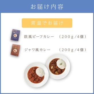 CLAN DELI 欧風ビーフカレー 4個 ・ ジャワ風カレー 4個 計8個【052D-002】