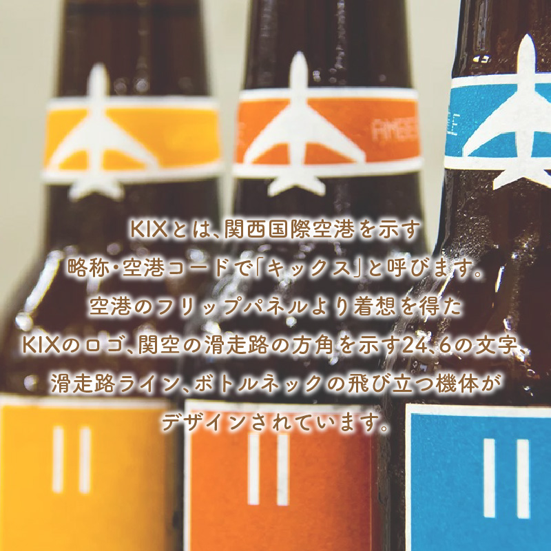 KIX BEER ヴァイツェン6本セット ※お届け不可地域あり【053D-030】