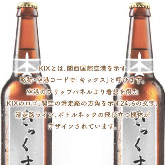 KIX BEER ヴァイツェンボック6本セット※お届け不可地域あり【053D-032】