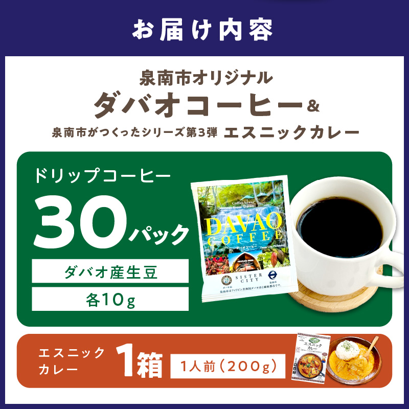 泉南市オリジナルダバオ産ドリップコーヒー30パック＆泉南市がつくったシリーズ第3弾「エスニックカレー」1箱付 ※お届け不可地域あり【059E-003】