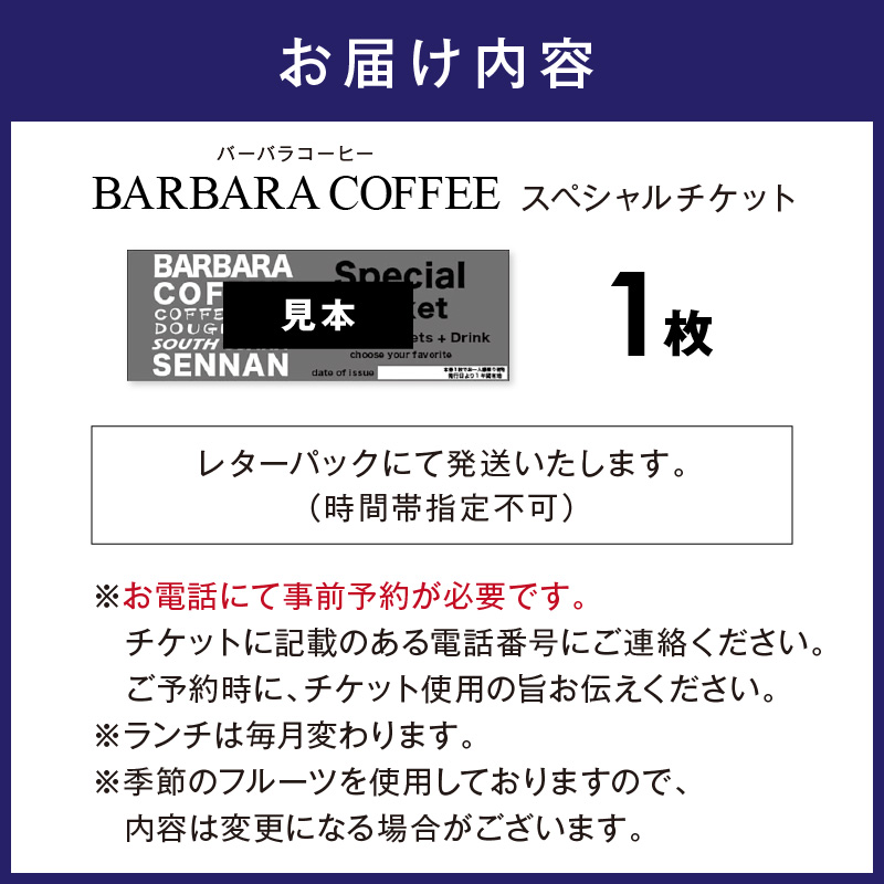 BARBARA COFFEE Special Ticket 1枚【075D-009】