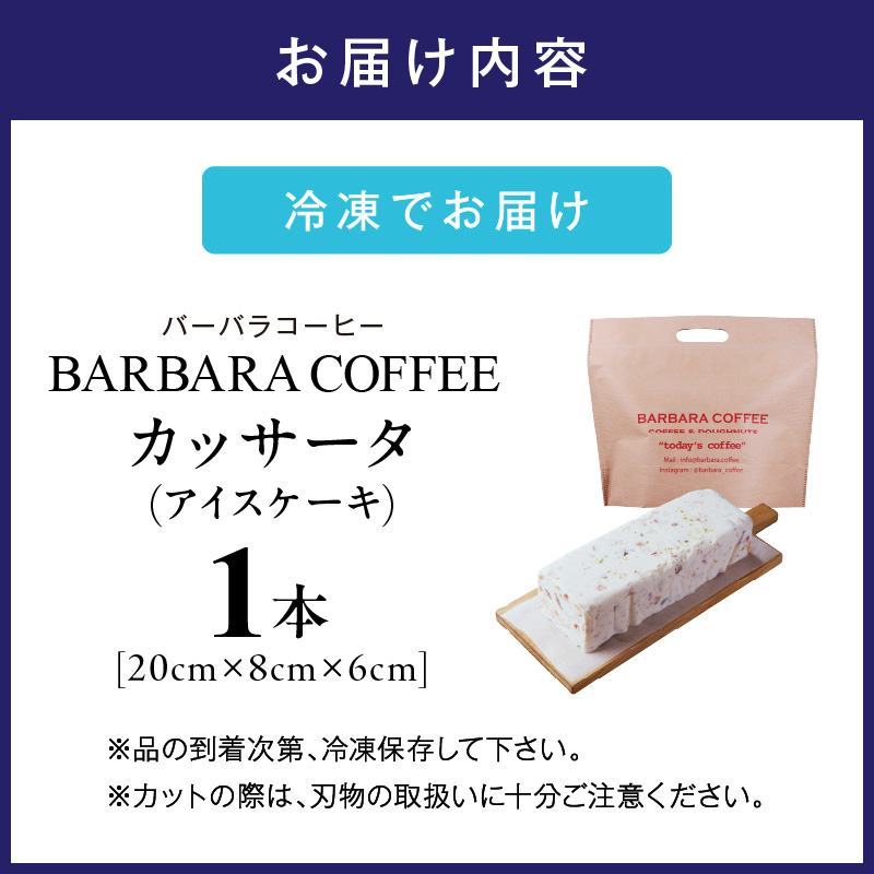 BARBARA COFFEE カッサータ【075D-011】