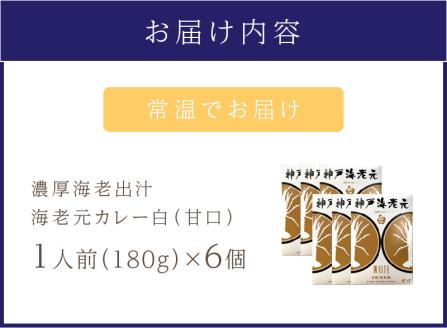 濃厚海老出汁 海老元カレー【白】（甘口）6個セット【078D-005】