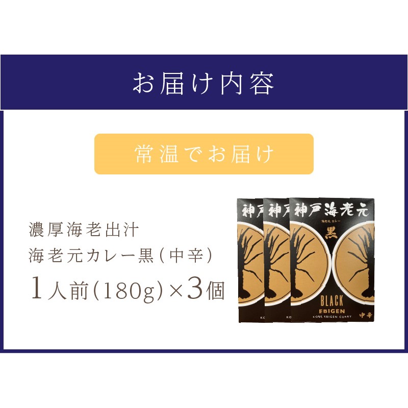 濃厚海老出汁 海老元カレー【黒】（中辛）3個セット【078E-013】