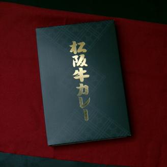 松阪牛レトルトカレー3食セット【083D-001】