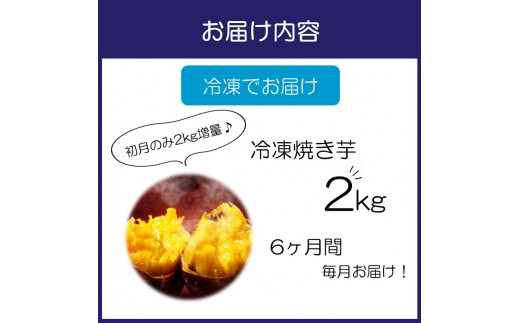 まるやま農園 冷凍焼き芋 2kg 6ヶ月定期便【087B-003】