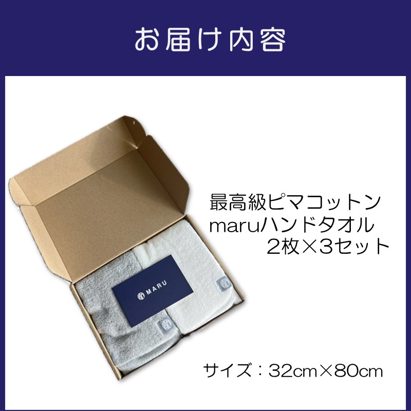 泉州タオル 最高級ピマコットン maruハンドタオル 6枚【087B-016】