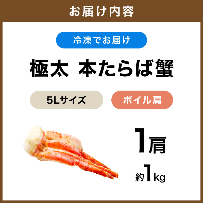 【1肩約1kgの極太5Lサイズ】本たらば蟹 ボイル肩 約1kg 目視選別【087C-071】