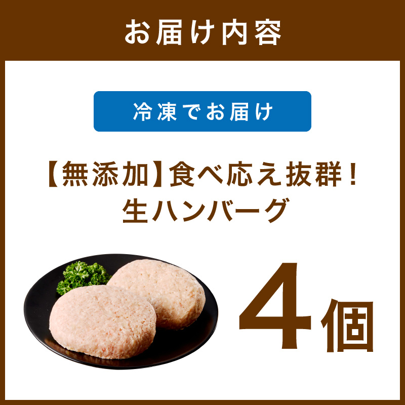 【無添加】食べ応え抜群！ 生ハンバーグ 200g 4個【087D-037】
