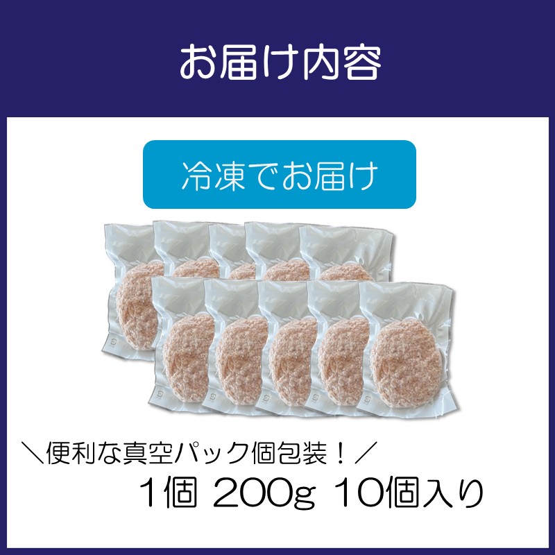 【無添加】食べ応え抜群！ 生ハンバーグ 200g 10個【087D-038】