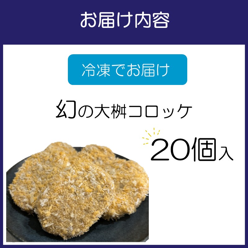 待ってました！と売り切れ続出！「幻の大桝コロッケ」20個 ※お届け不可地域あり【097D-002】
