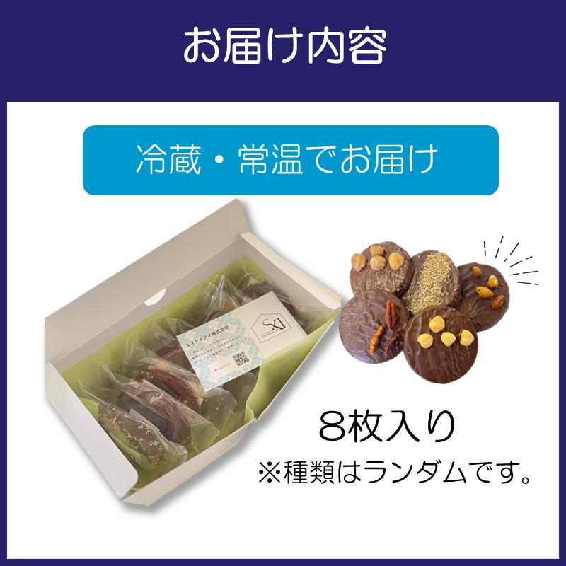 自家焙煎カカオクッキー箱 8個入り ※お届け不可地域あり【105D-001】