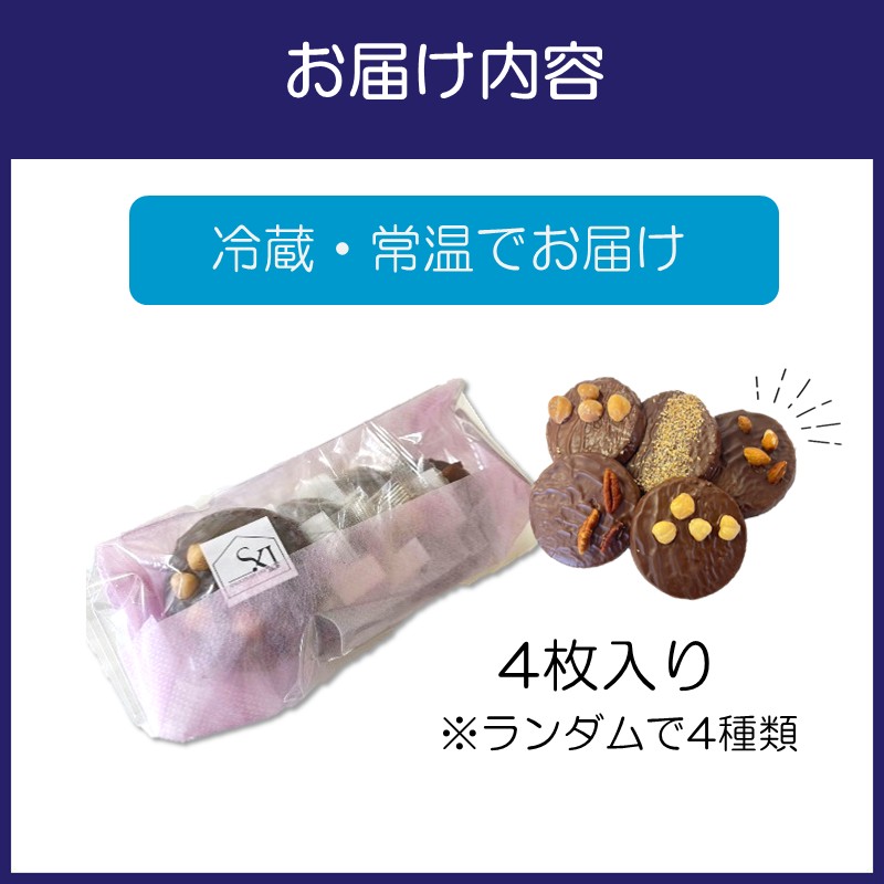 自家焙煎カカオクッキー 4個入り ※お届け不可地域あり【105E-001】