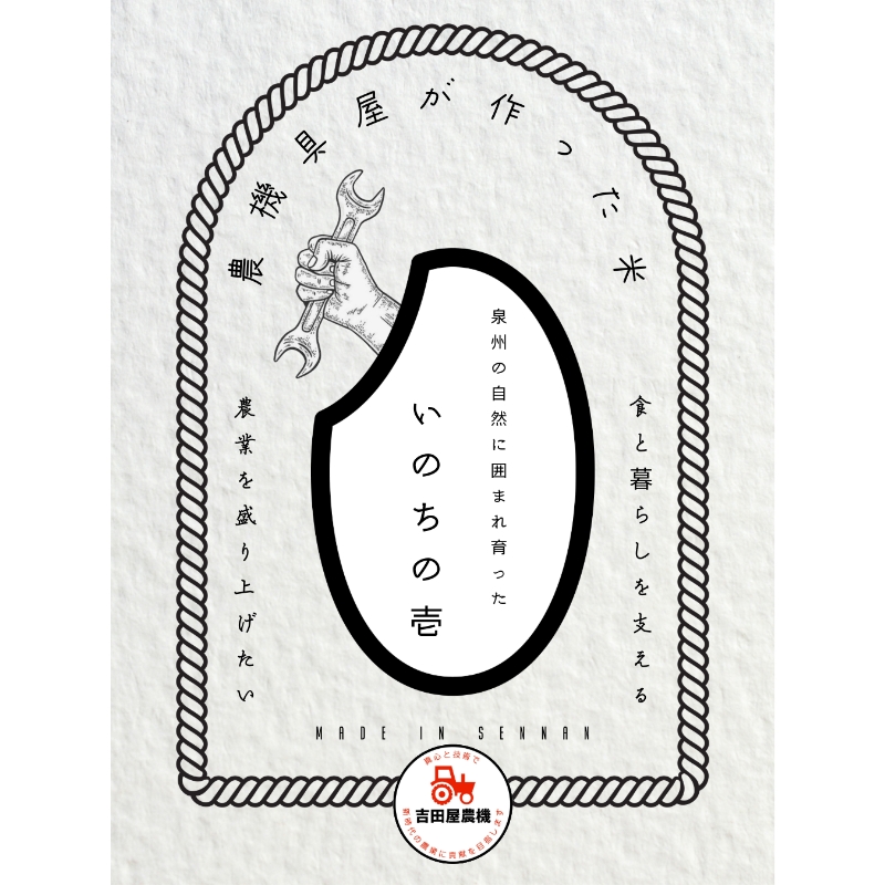「いのちの壱」白米 5kg【106D-001】