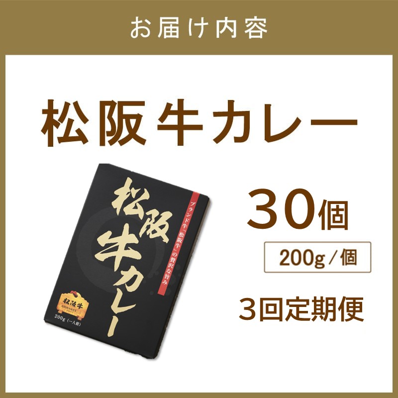 松阪牛カレー200g×30個セット 3ヶ月定期便【108A-002】