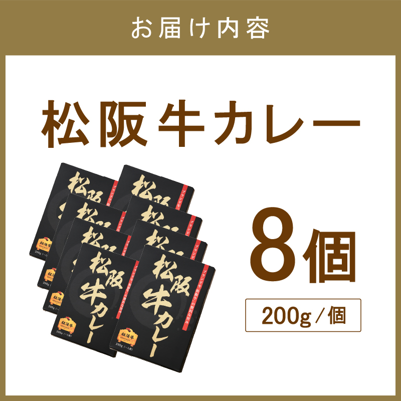 松阪牛カレー 200g×8個セット【108C-002】