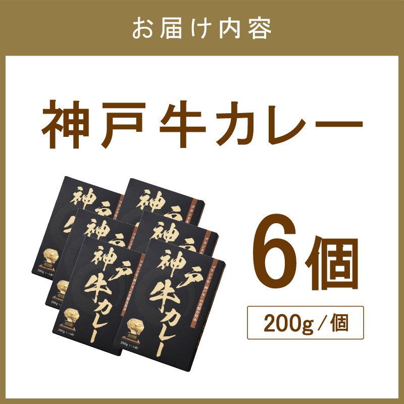 神戸牛カレー 200g×6個セット【108C-003】