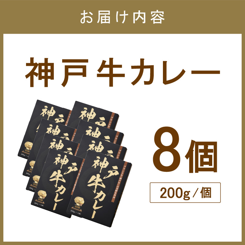神戸牛カレー 200g×8個セット【108C-004】