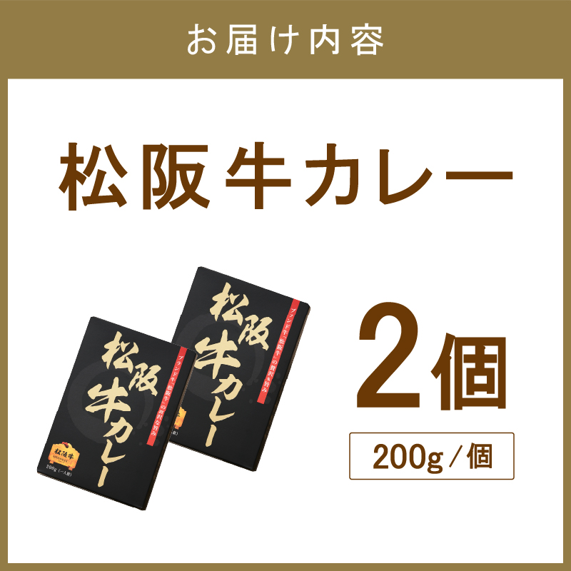 松阪牛カレー 200g×2個セット【108D-001】