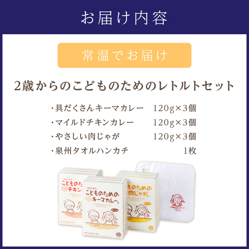 2歳からのこどものためのレトルトセット【002D-015】