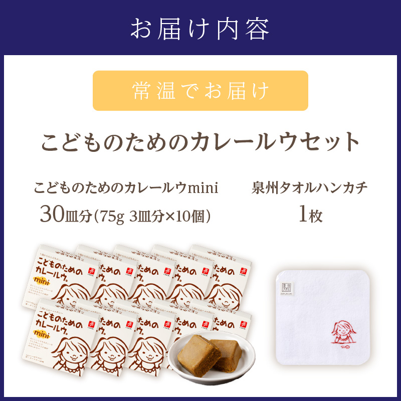 こどものためのカレールウminiセット【002E-017】