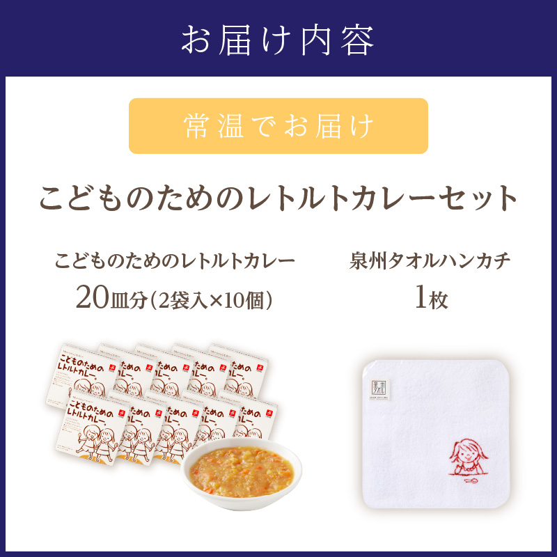 こどものためのレトルトカレーセット【002D-018】