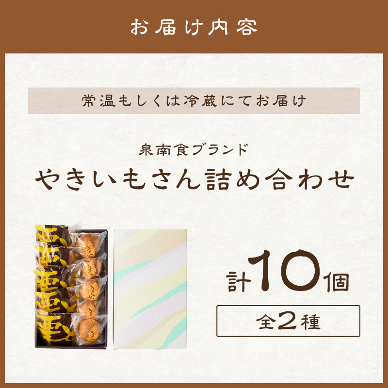 泉南食ブランド やきいもさん 詰め合わせ【004E-004】