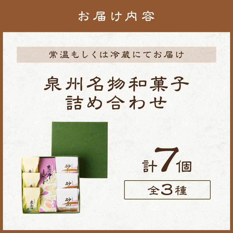 泉州名物和菓子詰め合わせ 3種7個【004E-006】