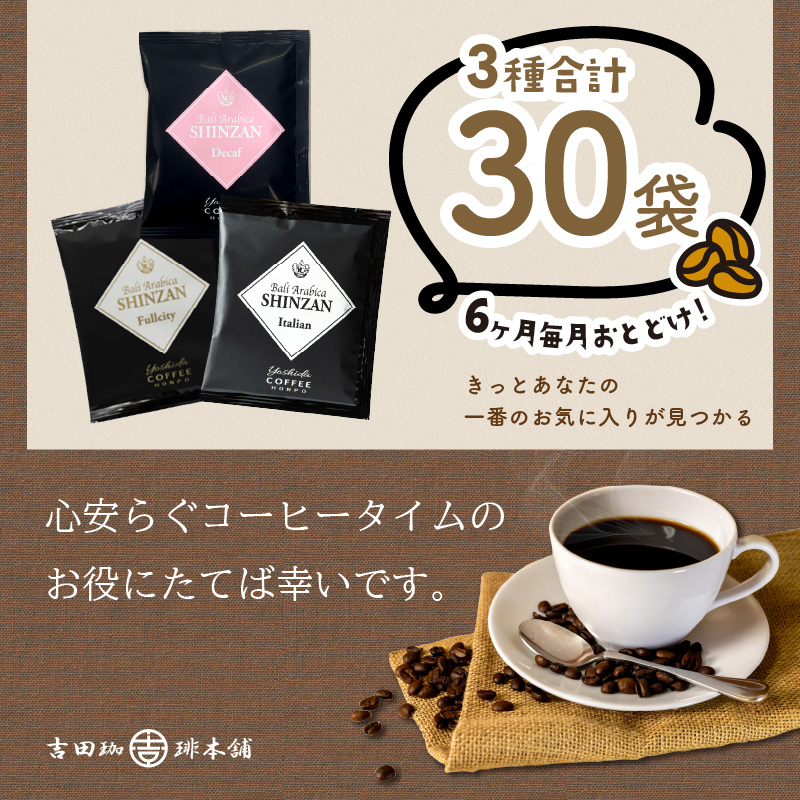 【吉田珈琲本舗】バリ・アラビカ神山 ドリップコーヒー 3種30袋 6ヶ月定期便 ※お届け不可地域あり【010C-014】