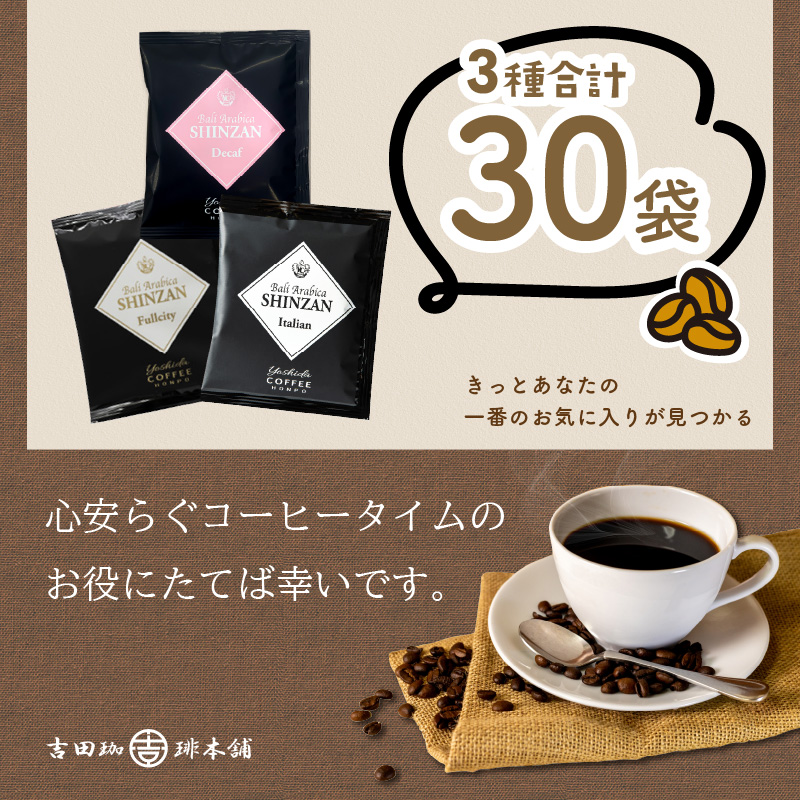 【吉田珈琲本舗】バリ・アラビカ神山 ドリップコーヒー 3種30袋 ※お届け不可地域あり【010E-029】