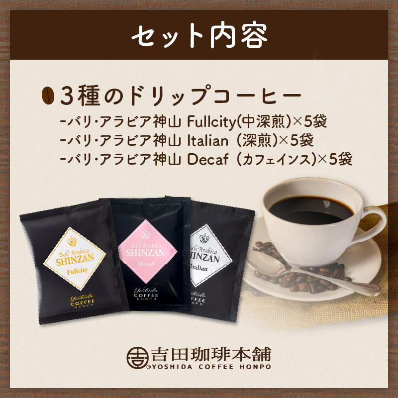 【吉田珈琲本舗】 バリ・アラビカ神山 5袋×3箱 ギフトセット【010E-030】