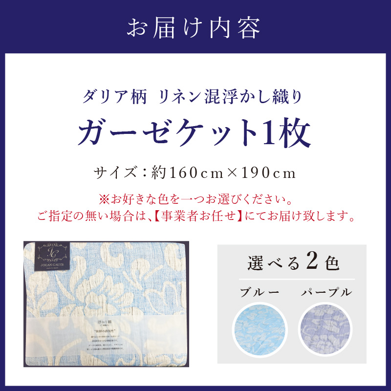 ダリア柄 リネン混浮かし織りガーゼケット JGDA-1500【011B-003】