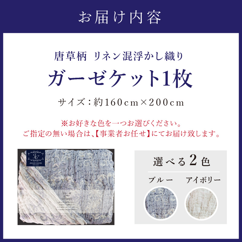 唐草柄 リネン混浮かし織りガーゼケット JGLS-1500【011B-004】