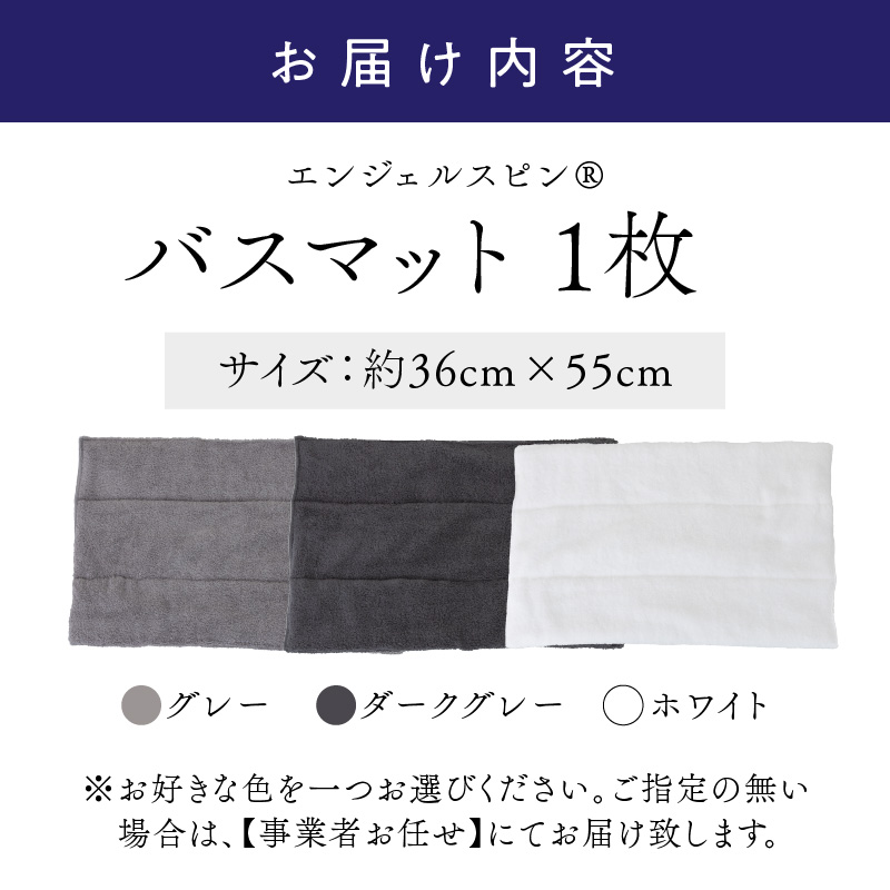 エンジェルスピン(R) 足裏がよろこぶ至福のバスマット ASMB-500【011D-034】