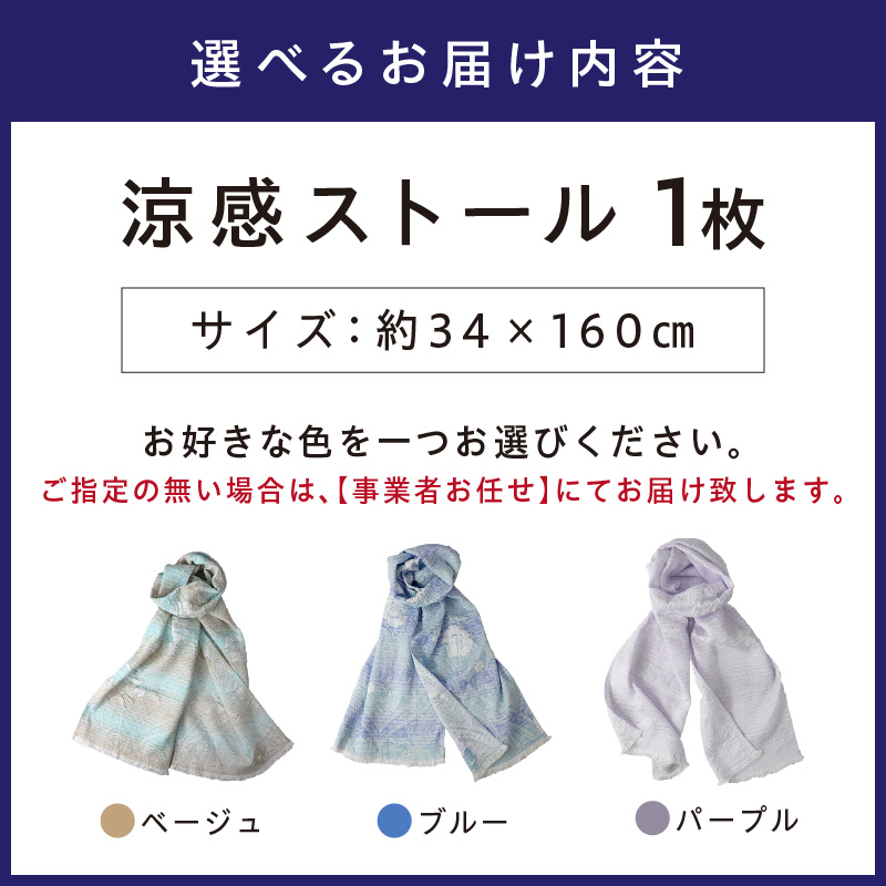 クール糸(R)使用のサラサ柄の涼感ストール CSSS-400【011D-039】