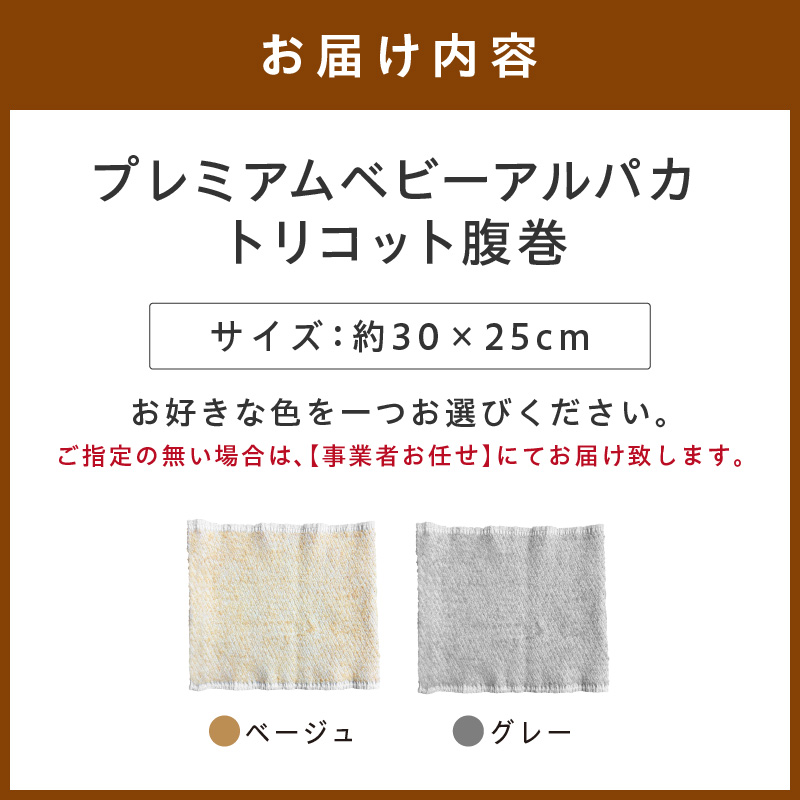 プレミアムベビーアルパカ トリコット腹巻 BATO-300【011D-041】