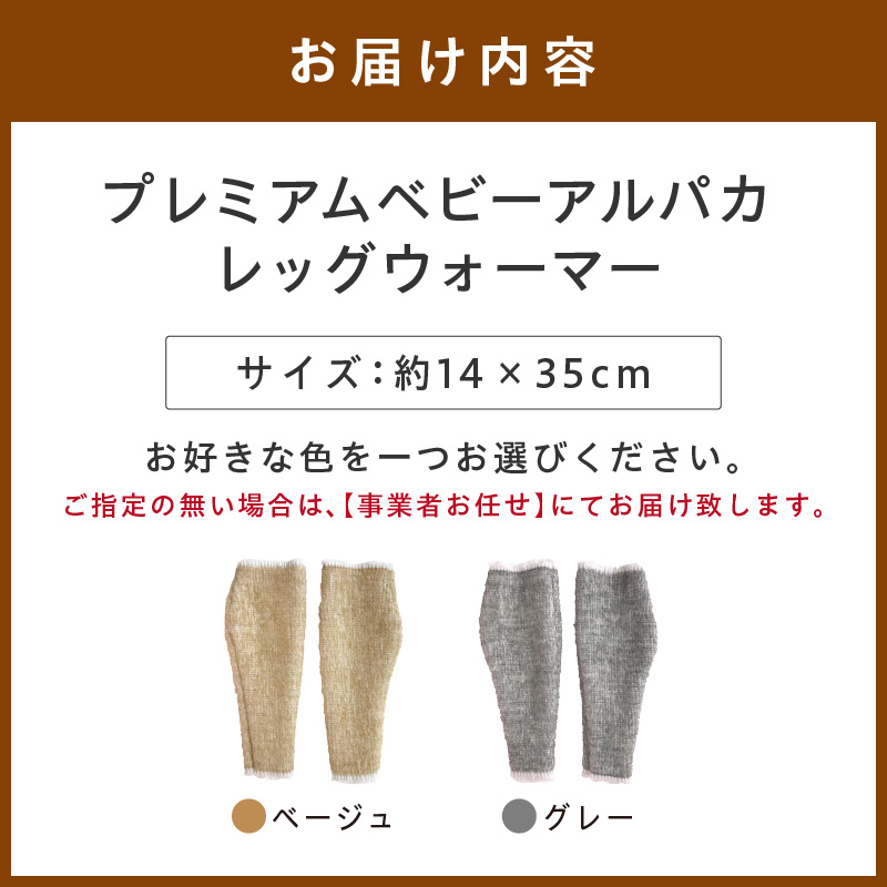 プレミアムベビーアルパカ レッグウォーマー BAAL-350【011D-042】