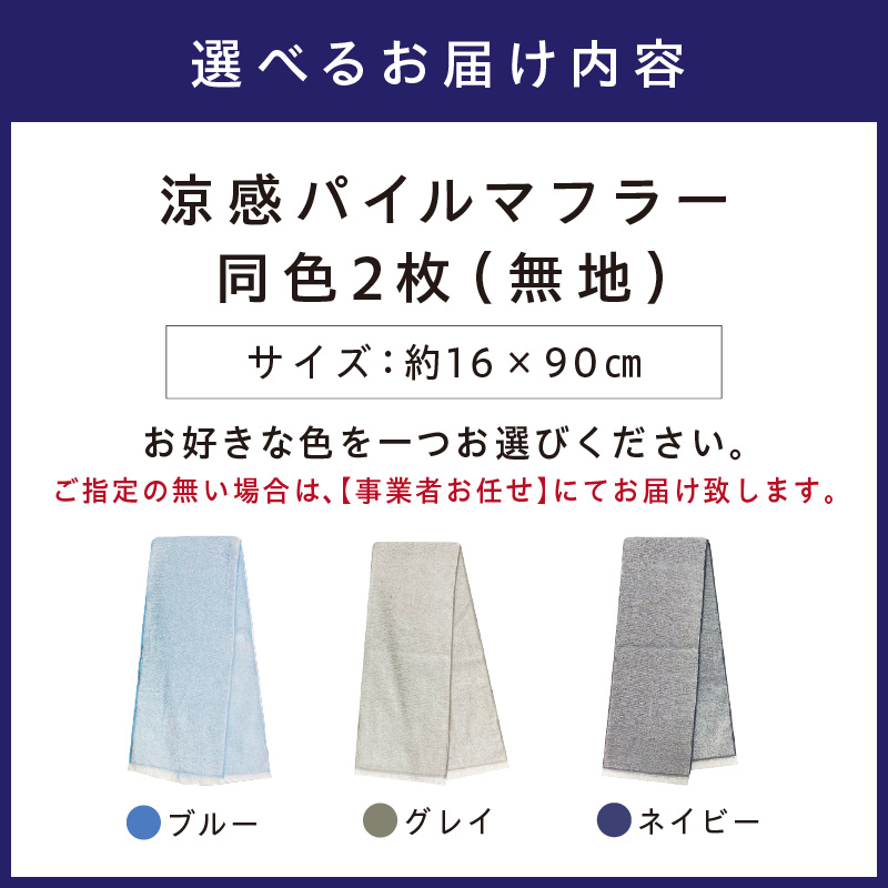クール糸(R)使用の涼感パイルマフラー同色2枚セット CLOP-100【無地】【011E-029】