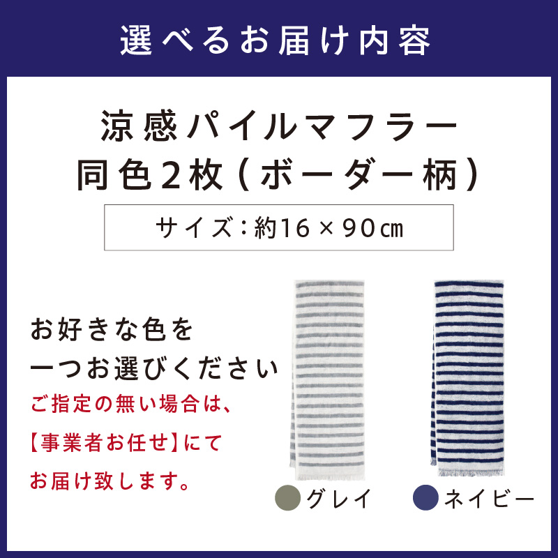 クール糸(R)使用の涼感パイルマフラー同色2枚セット CLBD-100【ボーダー柄】【011E-030】
