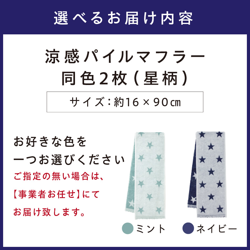 クール糸(R)使用の涼感パイルマフラー同色2枚セット【星柄】CLSR-100【011E-031】