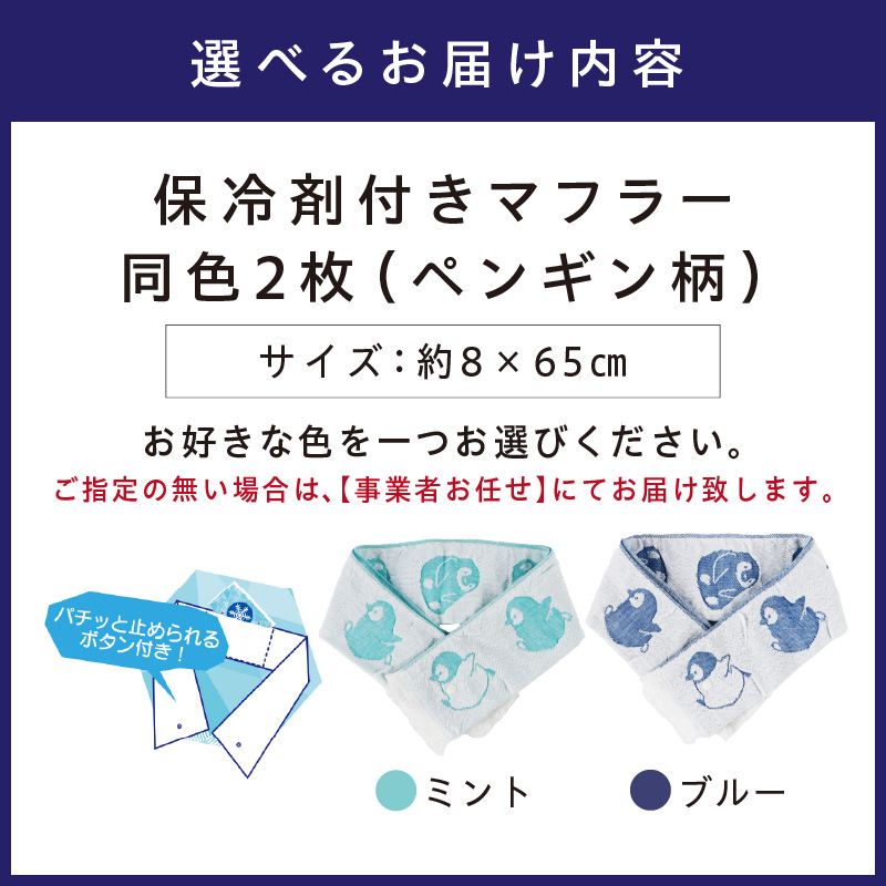 クール糸(R)使用の保冷剤付きマフラー同色2枚セット【ペンギン柄】PCPN-100【011E-032】