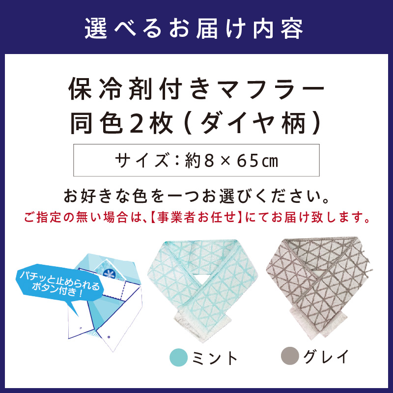 クール糸(R)使用の保冷剤付きマフラー同色2枚セット【ダイヤ柄】PCDA-100【011E-033】