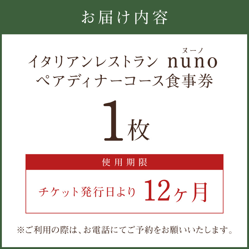イタリアンレストランnuno ペアディナーコース食事券【012C-001】