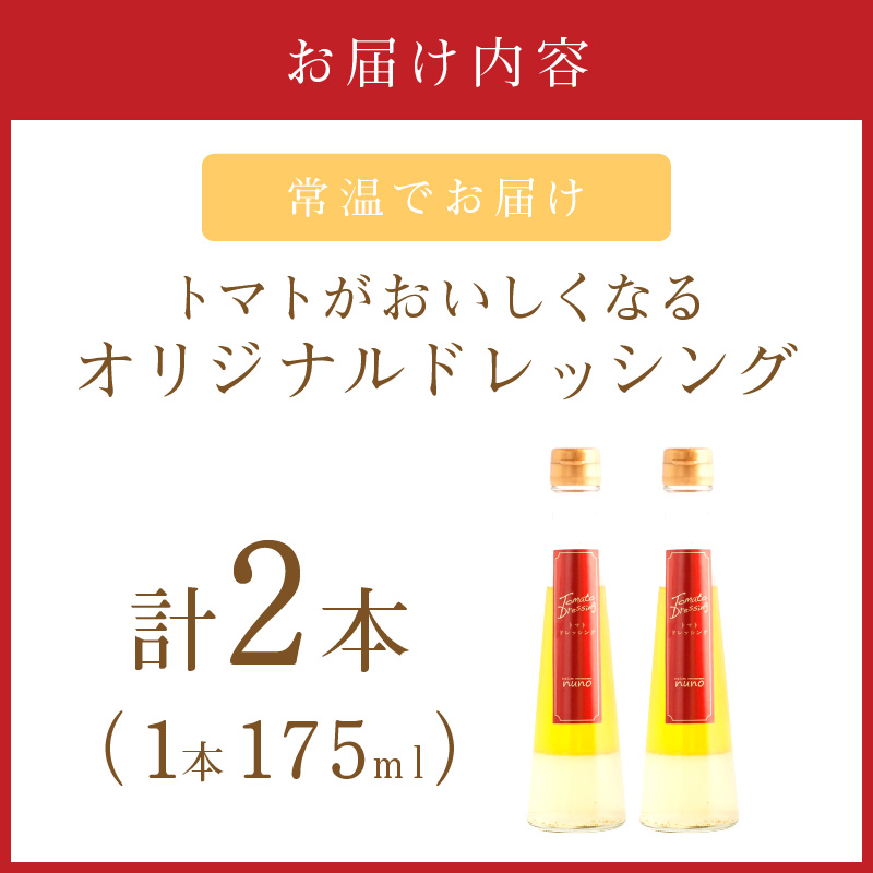 トマトがおいしくなるオリジナルドレッシング【012E-002】