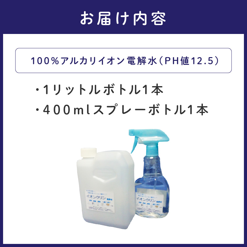 イオンクリン洗浄水（アルカリイオン電解水）1L ※お届け不可地域あり【017E-002】