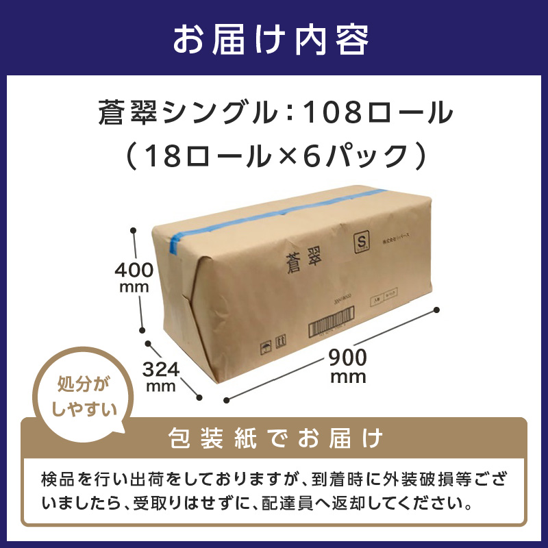 トイレットペーパー 108 ロール 蒼翠（そうすい） 】シングル 巻 ※お届け不可地域あり 【2025年12月お届け】【020D-020】